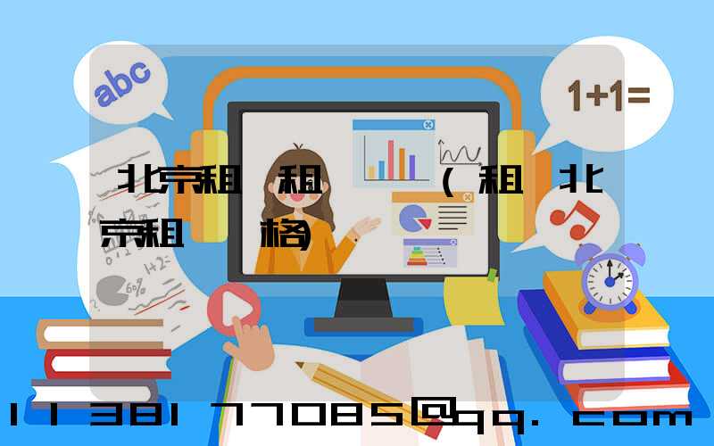 北京租車租車優勢(租車北京租車價格)