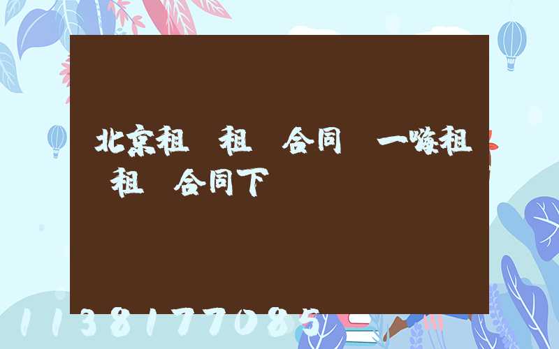 北京租車租車合同(一嗨租車租車合同下載)