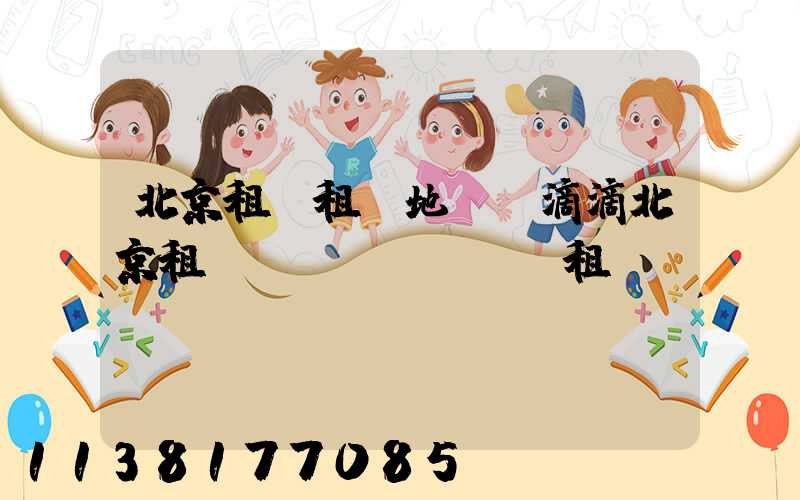 北京租車租車地圖(滴滴北京租車網(wǎng)租車)