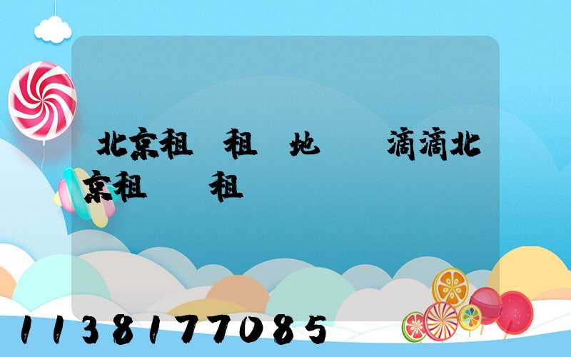 北京租車租車地圖(滴滴北京租車網租車)