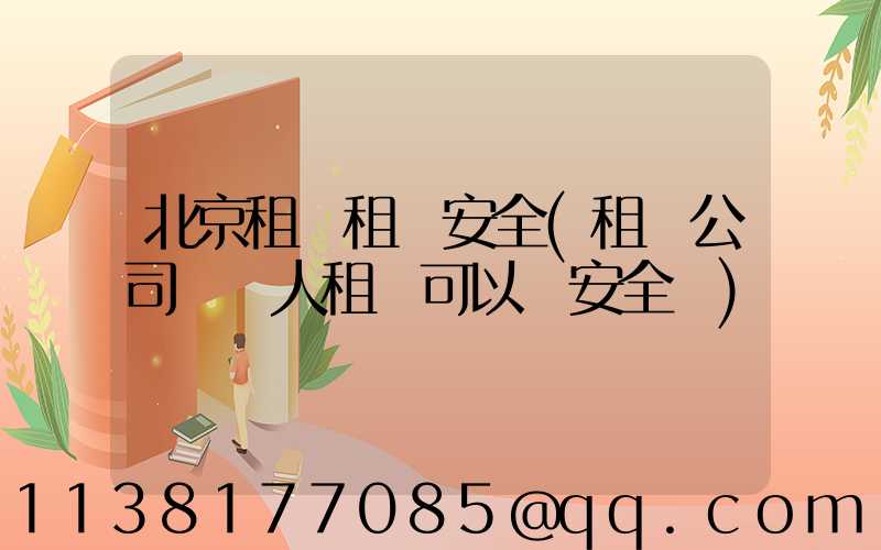 北京租車租車安全(租車公司幫別人租車可以嗎安全嗎)