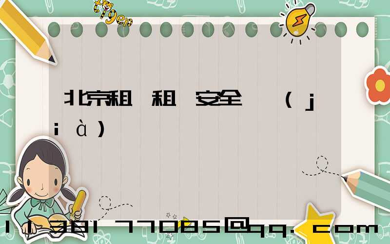 北京租車租車安全評價(jià)