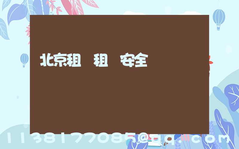 北京租車租車安全評價