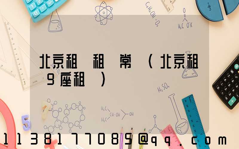 北京租車租車常識(北京租車9座租車)