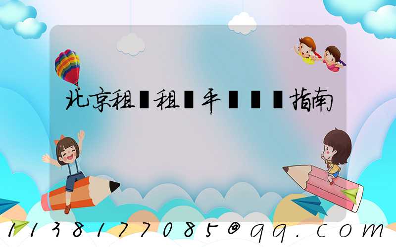 北京租車租車平臺選擇指南