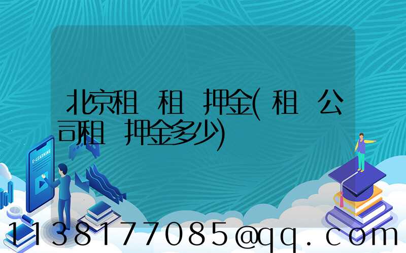北京租車租車押金(租車公司租車押金多少)