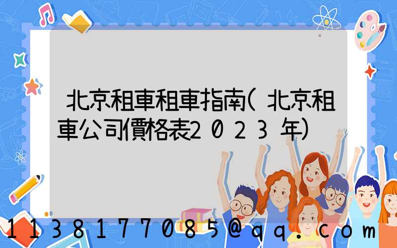 北京租車租車指南(北京租車公司價格表2023年)
