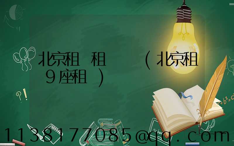 北京租車租車換車(北京租車9座租車)