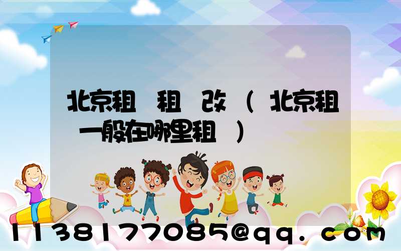 北京租車租車改簽(北京租車一般在哪里租車)