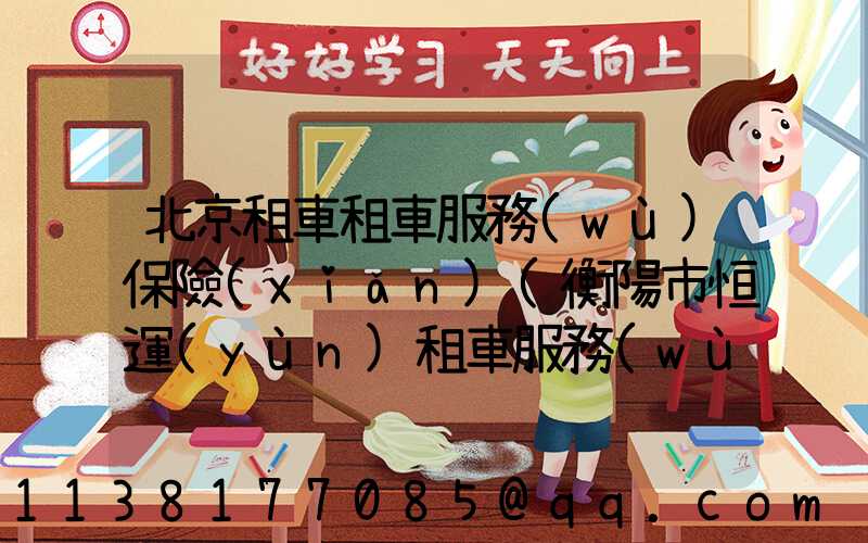 北京租車租車服務(wù)保險(xiǎn)(衡陽市恒運(yùn)租車服務(wù)·租車)