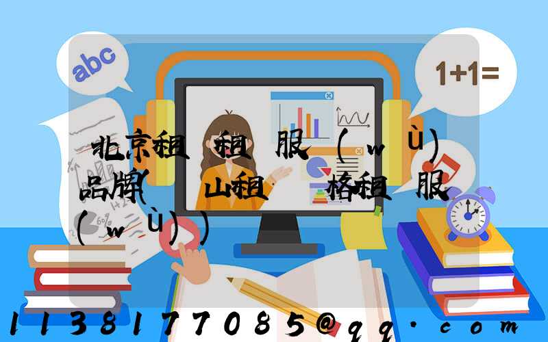 北京租車租車服務(wù)品牌(營山租車價格租車服務(wù))