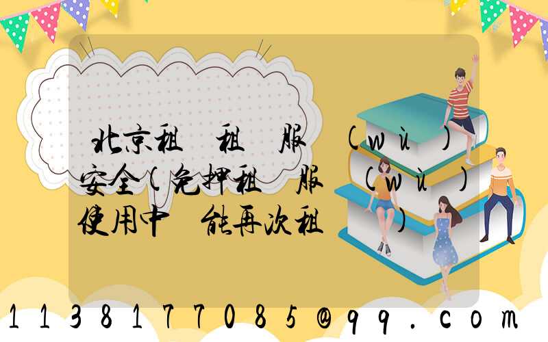 北京租車租車服務(wù)安全(免押租車服務(wù)使用中還能再次租車嗎)