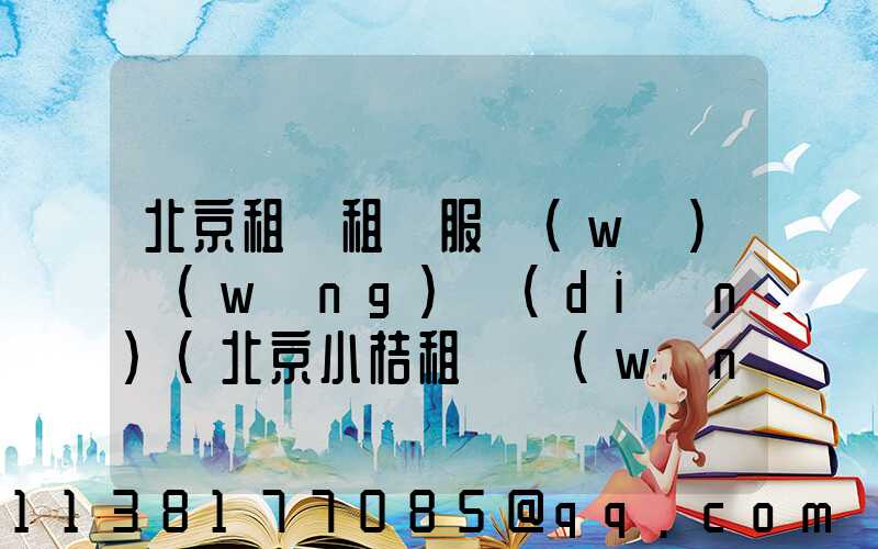 北京租車租車服務(wù)網(wǎng)點(diǎn)(北京小桔租車網(wǎng)點(diǎn))