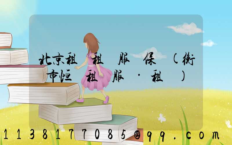 北京租車租車服務保險(衡陽市恒運租車服務·租車)