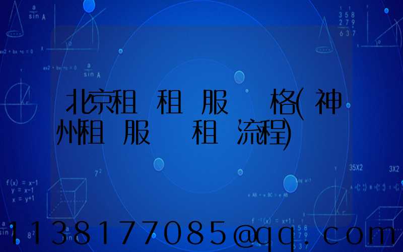 北京租車租車服務價格(神州租車服務點租車流程)