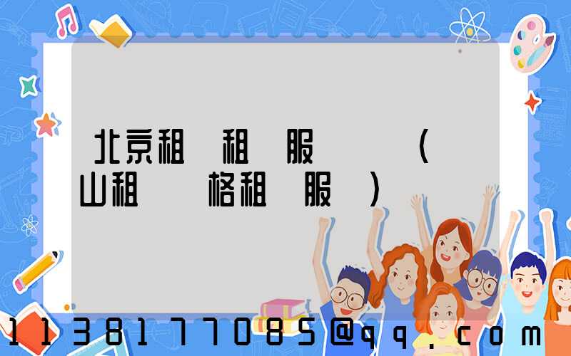 北京租車租車服務優勢(營山租車價格租車服務)