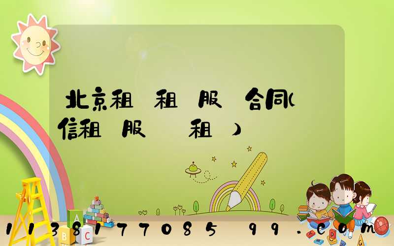北京租車租車服務合同(誠信租車服務·租車)