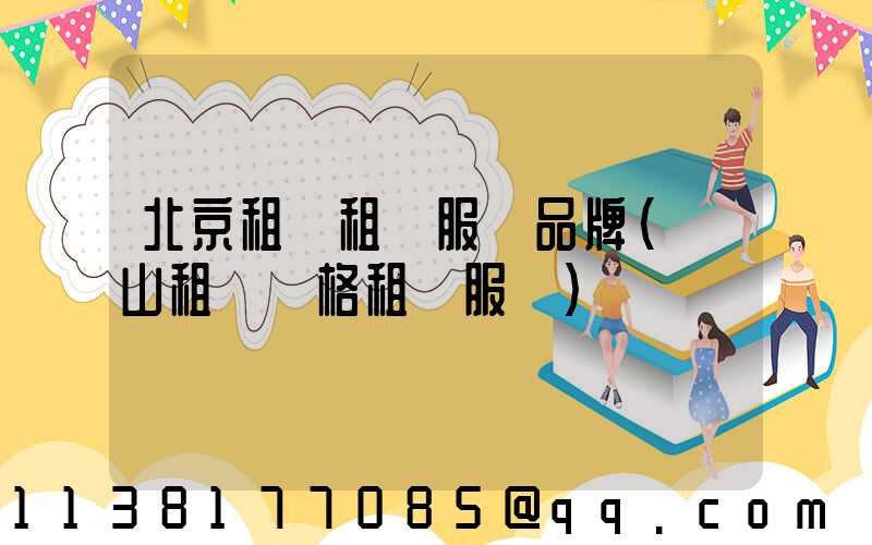 北京租車租車服務品牌(營山租車價格租車服務)