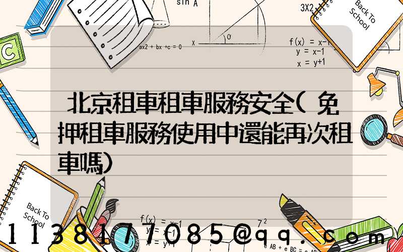 北京租車租車服務安全(免押租車服務使用中還能再次租車嗎)