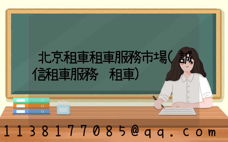 北京租車租車服務市場(誠信租車服務·租車)