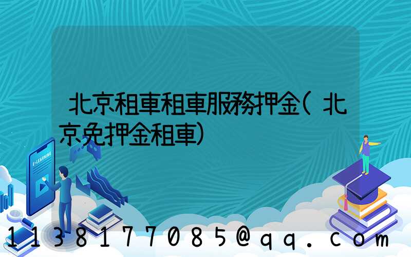 北京租車租車服務押金(北京免押金租車)
