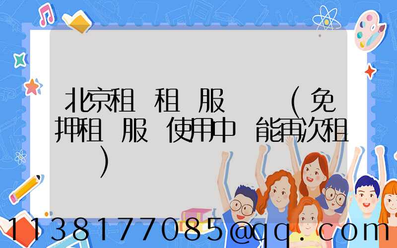 北京租車租車服務時間(免押租車服務使用中還能再次租車嗎)