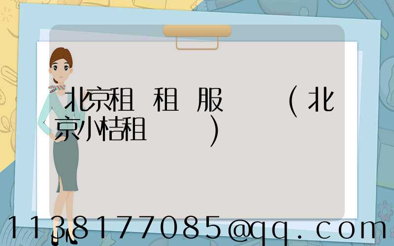 北京租車租車服務網點(北京小桔租車網點)