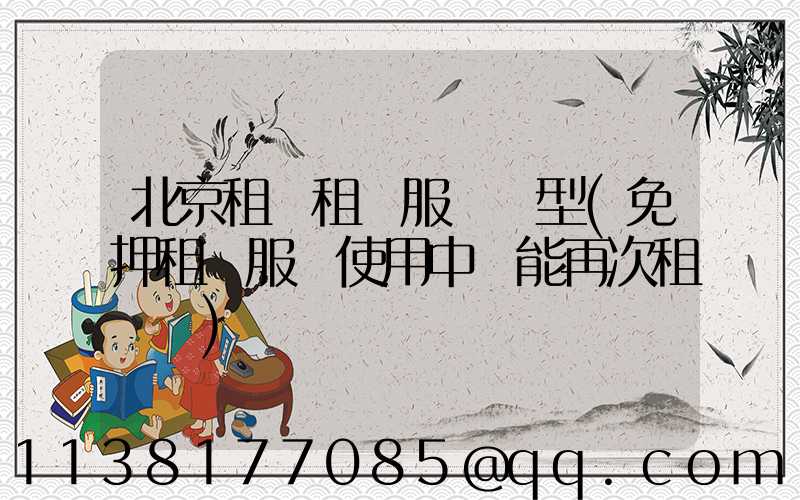 北京租車租車服務車型(免押租車服務使用中還能再次租車嗎)