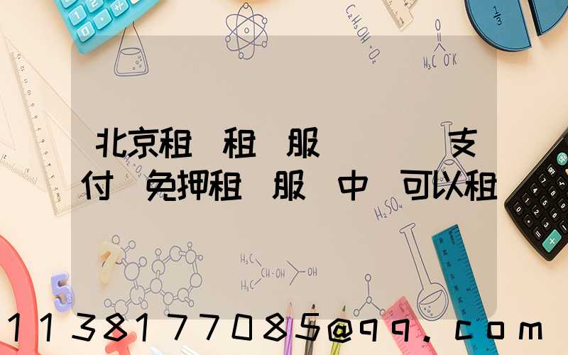 北京租車租車服務電話(支付寶免押租車服務中還可以租車嗎)