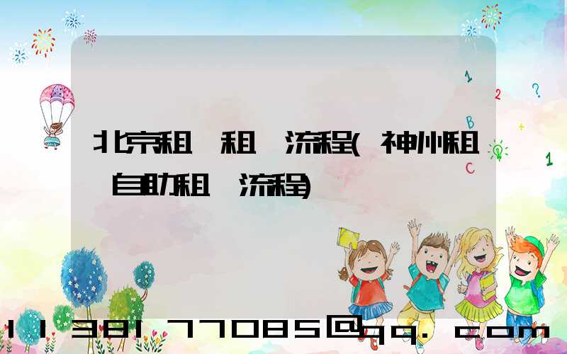 北京租車租車流程(神州租車自助租車流程)