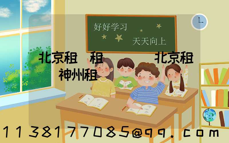 北京租車租車網點(北京租車網神州租車)