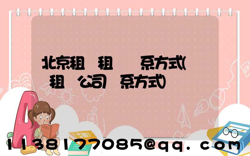 北京租車租車聯系方式(鞏義租車公司聯系方式)