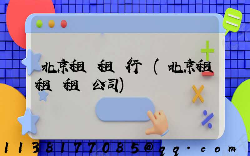 北京租車租車行業(北京租租車租車公司)