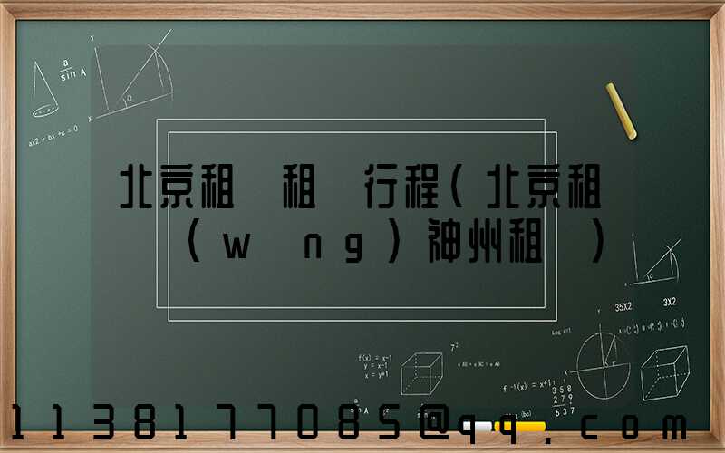 北京租車租車行程(北京租車網(wǎng)神州租車)