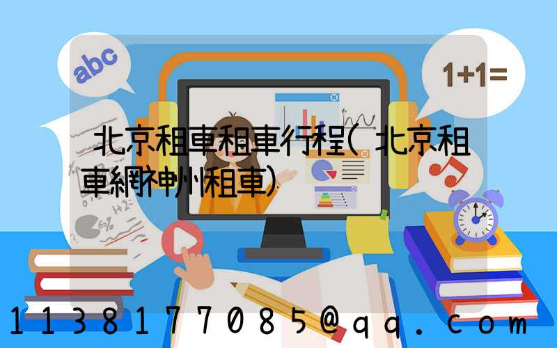 北京租車租車行程(北京租車網神州租車)