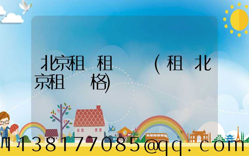 北京租車租車評價(租車北京租車價格)