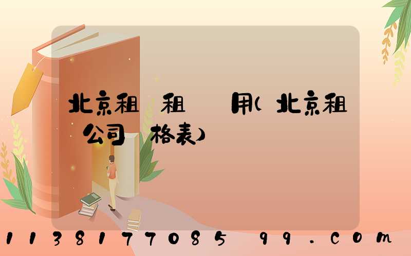北京租車租車費用(北京租車公司價格表)