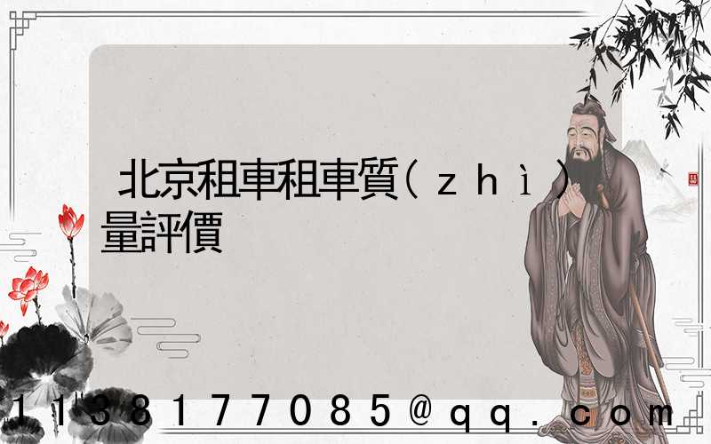 北京租車租車質(zhì)量評價