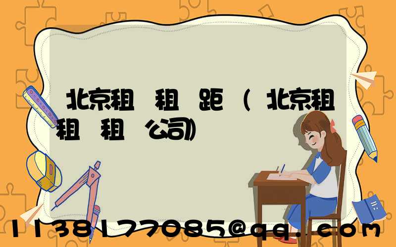 北京租車租車距離(北京租租車租車公司)