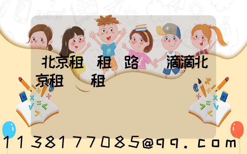 北京租車租車路線(滴滴北京租車網租車)