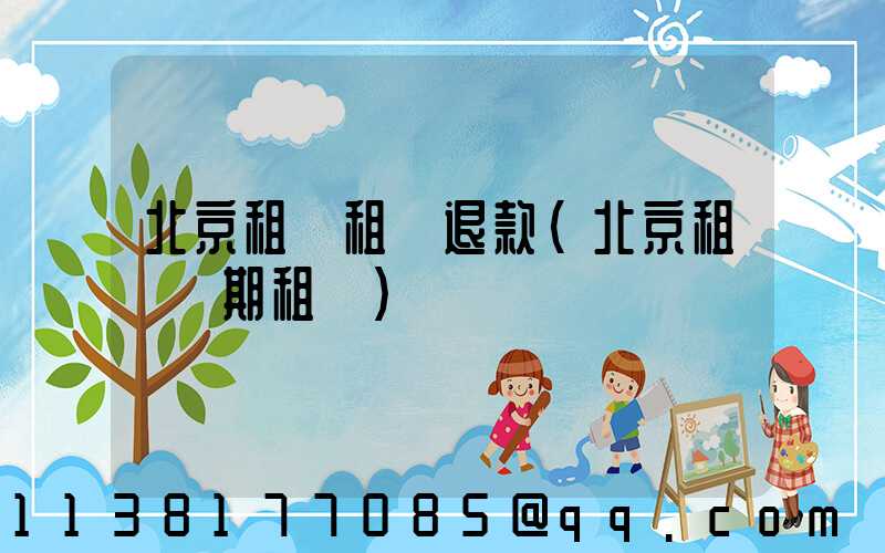 北京租車租車退款(北京租車長期租車)