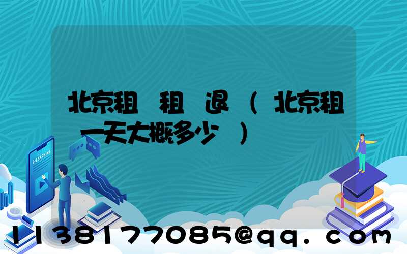 北京租車租車退車(北京租車一天大概多少錢)