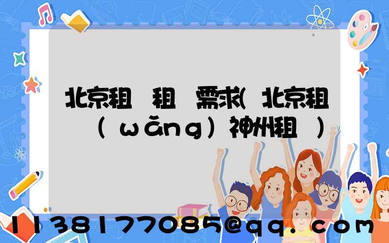 北京租車租車需求(北京租車網(wǎng)神州租車)