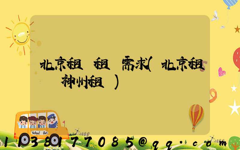 北京租車租車需求(北京租車網神州租車)