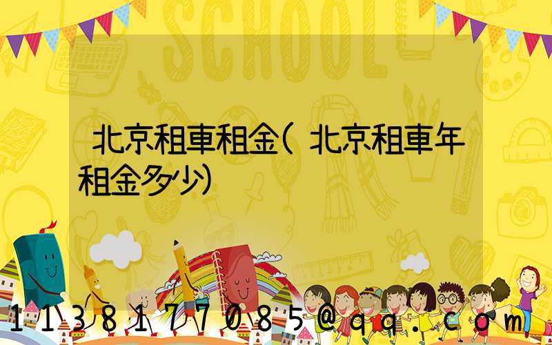 北京租車租金(北京租車年租金多少)