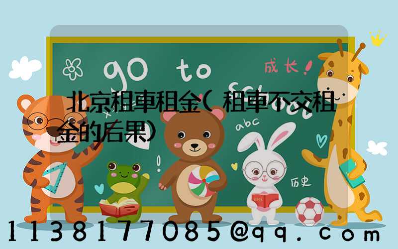 北京租車租金(租車不交租金的后果)