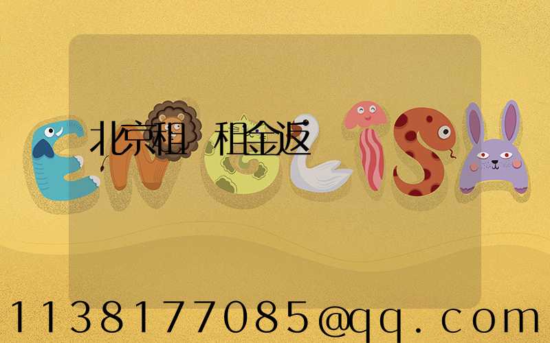 北京租車租金返還