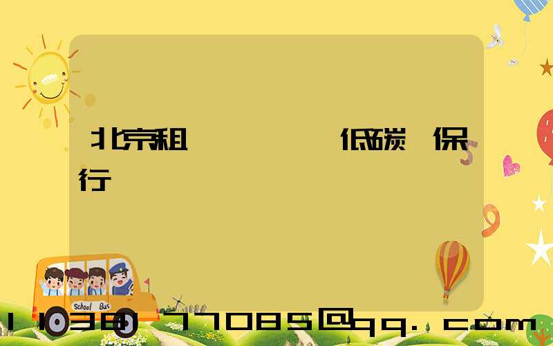 北京租車積極響應低碳環保行動