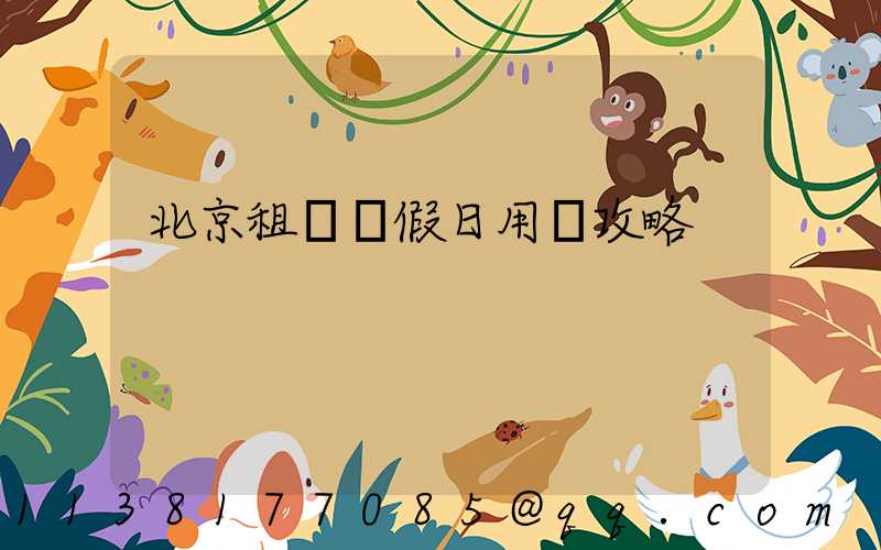 北京租車節假日用車攻略