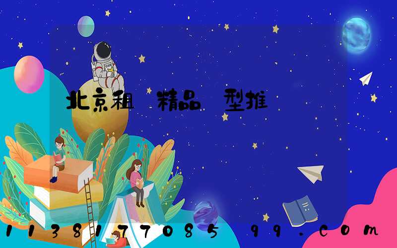 北京租車精品車型推薦